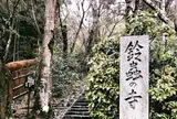鈴虫寺（華厳寺）