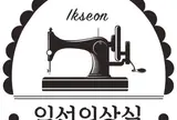 익선의상실 Ikseonboutique 益善衣裳室