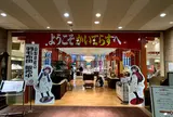 かいてらす(山梨県地場産業センター)