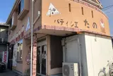 パティシエたの