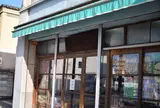 石塚玩具店