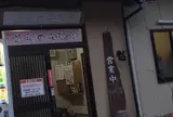 黒髪の森温泉天童の湯