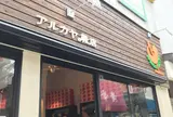 アルカヤ靴店 鎌倉駅前