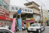 大平通り商店街