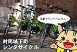 城下町レンタサイクル