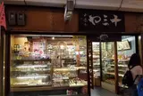 十三や