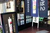 ほしばん絵ろうそく店
