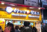 Arirang Hotdog