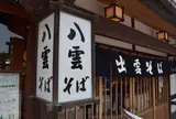 八雲