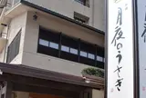 お宿 月夜のうさぎ