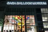 佐賀バルーンミュージアム
