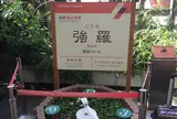 強羅駅