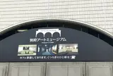 別府アートミュージアム