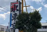 四万十郷 水車亭