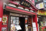 東光飯店本館