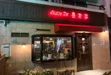 ビストロ喜楽亭池尻本店