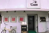珈琲艇キャビン