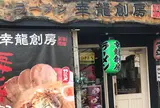 幸龍創房