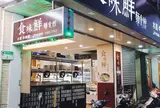 食味鮮