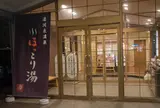八千代ほっこり湯