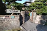 しまばら湧水館