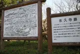 内山永久寺跡