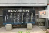 大塩平八郎終焉之地碑
