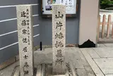 山片蟠桃墓所
