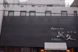 ハイパーイン ホテル越久