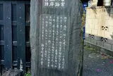 若宮大路幕府舊蹟碑