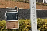 久米川古戦場