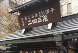 二四三屋