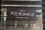 大倉山月見想珈琲店