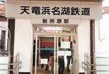 新所原駅