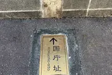 伊豆国庁址碑