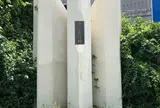 多々良浜古戦場の碑 (南北朝期 多々良浜合戦)