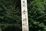 史跡金ヶ崎城跡