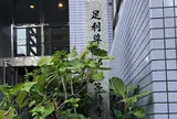 足利尊氏邸跡