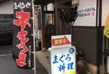 炭火焼 亀吉