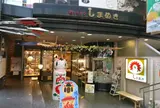 しまぬき本店