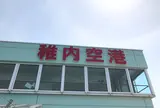 稚内空港