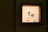 豆腐料理 空野 恵比寿店