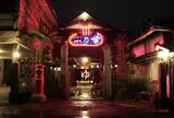 昭和レトロ銭湯 一乃湯