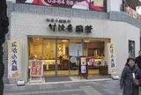 （有）竹隆庵岡埜 日暮里店