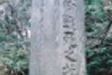 千種忠顕卿戦死の碑