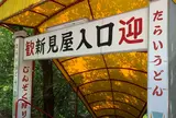 たらいうどん新見屋