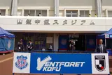 山梨中銀スタジアム