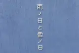 雨ノ日と雪ノ日