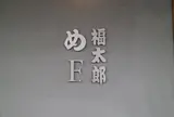 福太郎本舗（株） 太宰府店