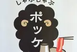 北海道しゃぶしゃぶ ポッケ